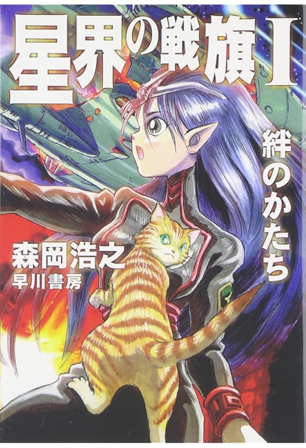 星界の紋章1: 帝国の王女 (ハヤカワ文庫 JA モ 1-1) | 森岡 浩之 |本